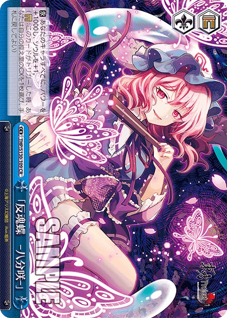 「反魂蝶　‐八分咲‐」 【THP/S130-109CR】
